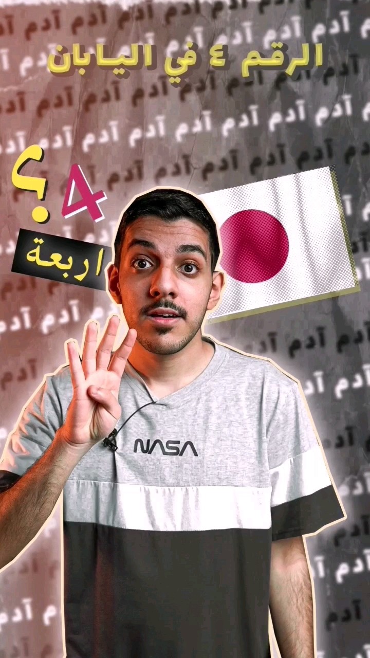 ليش الرقم 4 ممنوع في اليابان ؟!?